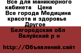 Все для маникюрного кабинета › Цена ­ 6 000 - Все города Медицина, красота и здоровье » Другое   . Белгородская обл.,Валуйский р-н